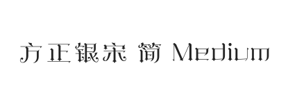 方正银宋 简 Medium