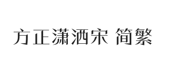 方正潇洒宋 简繁