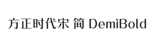 方正时代宋 简 DemiBold