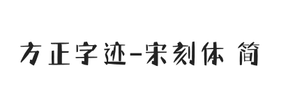 方正字迹-宋刻体 简