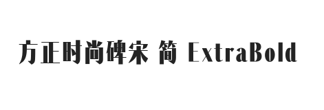 方正时尚碑宋 简 ExtraBold