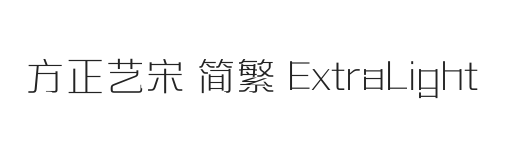 方正艺宋 简繁 ExtraLight