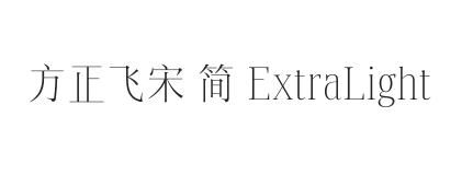 方正飞宋 简 ExtraLight