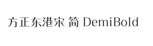 方正东港宋 简 DemiBold