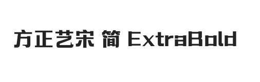 方正艺宋 简 ExtraBold