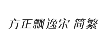 方正飘逸宋 简繁