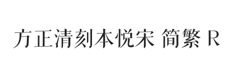 方正清刻本悦宋 简繁 R