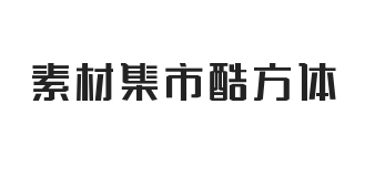 素材集市酷方体