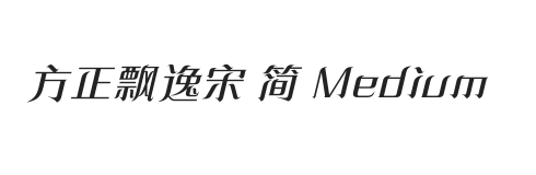 方正飘逸宋 简 Medium