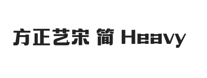 方正艺宋 简 Heavy