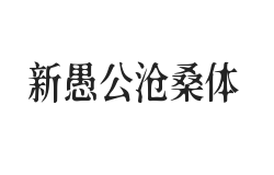 新愚公沧桑体