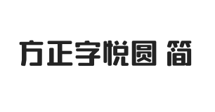 方正字悦圆 简