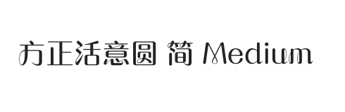 方正活意圆 简 Medium