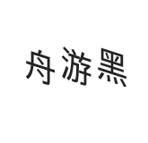 舟游黑