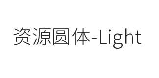 资源圆体-Light