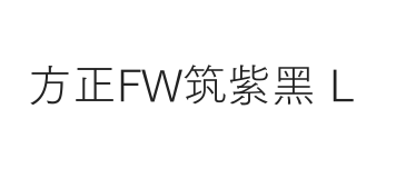 方正FW筑紫黑 简 L