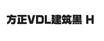 方正VDL建筑黑简Heavy_FZVDLJIANZHS-H--GB1-0字体下载