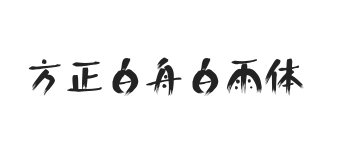 方正白舟白雨体