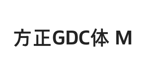 方正GDC体 简 Medium