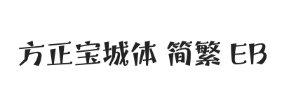 方正宝城体 简繁 ExtraBold