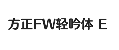 方正FW轻吟体 简 E