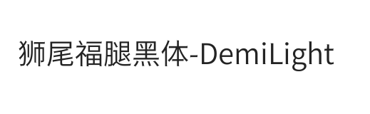 狮尾福腿黑体SC-DemiLight