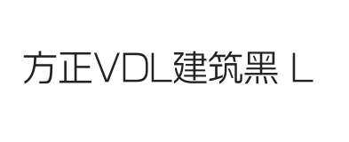 方正VDL建筑黑 简 Light