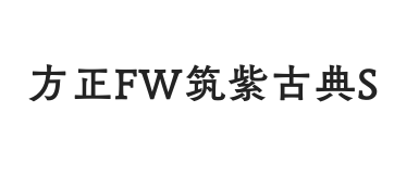 方正FW筑紫古典S黑