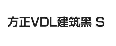 方正VDL建筑黑 简 SemiBold