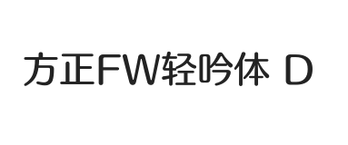 方正FW轻吟体 简 D