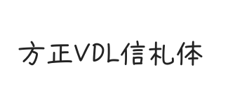 方正VDL信札体