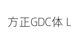 方正GDC体 简 Light