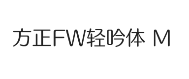 方正FW轻吟体_FZFW-QingYinTiS-M--GB1-0字体下载