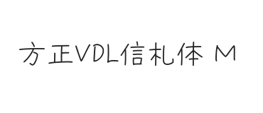 方正VDL信札体 简 Medium