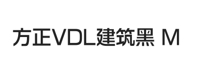 方正VDL建筑黑 简 Medium