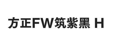 方正FW筑紫黑 简 H