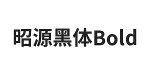 昭源黑体 Bold