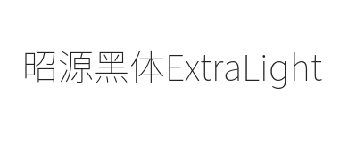 昭源黑体 ExtraLt