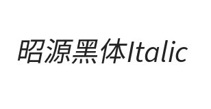 昭源黑体 Italic