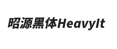 昭源黑体 HeavyIt