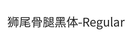 狮尾骨腿黑体-Regular