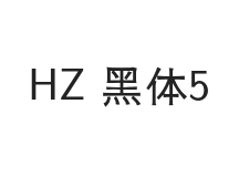 HZ 黑体 中粗