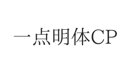 一点明体CP