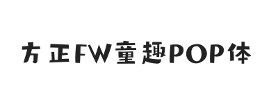 方正FW童趣POP体 简