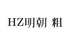 HZ 明朝 粗