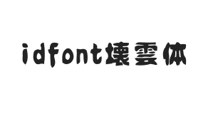 idfont壊雲体