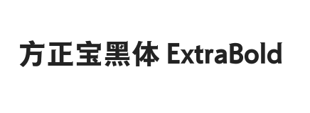 方正宝黑体 简 ExtraBold