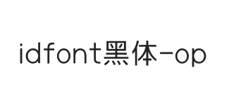 idfont黑体Open