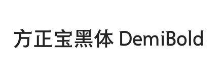 方正宝黑体 简 DemiBold