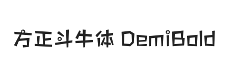 方正斗牛体 简 DemiBold